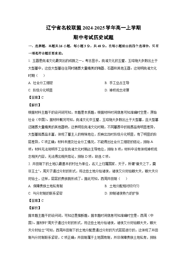 2024-2025学年辽宁省名校联盟高一(上)期中历史试卷(解析版)第1页