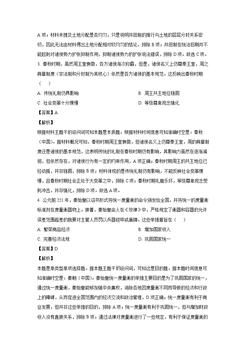2024-2025学年辽宁省名校联盟高一(上)期中历史试卷(解析版)第2页