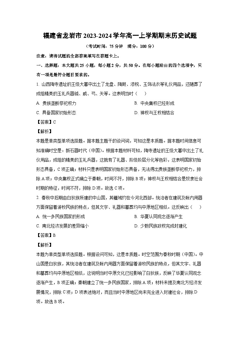2023-2024学年福建省龙岩市高一(上)期末历史试卷(解析版)第1页