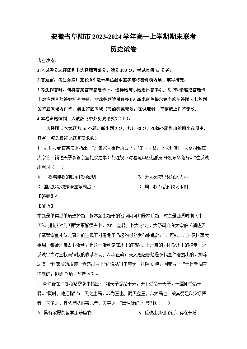 2023-2024学年安徽省阜阳市高一(上)期末联考历史试卷(解析版)第1页