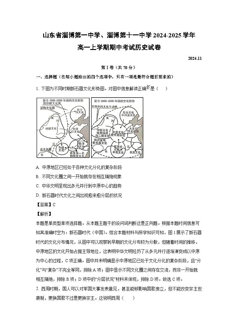 2024-2025学年山东省淄博第一中学、淄博第十一中学高一(上)期中历史试卷(解析版)第1页