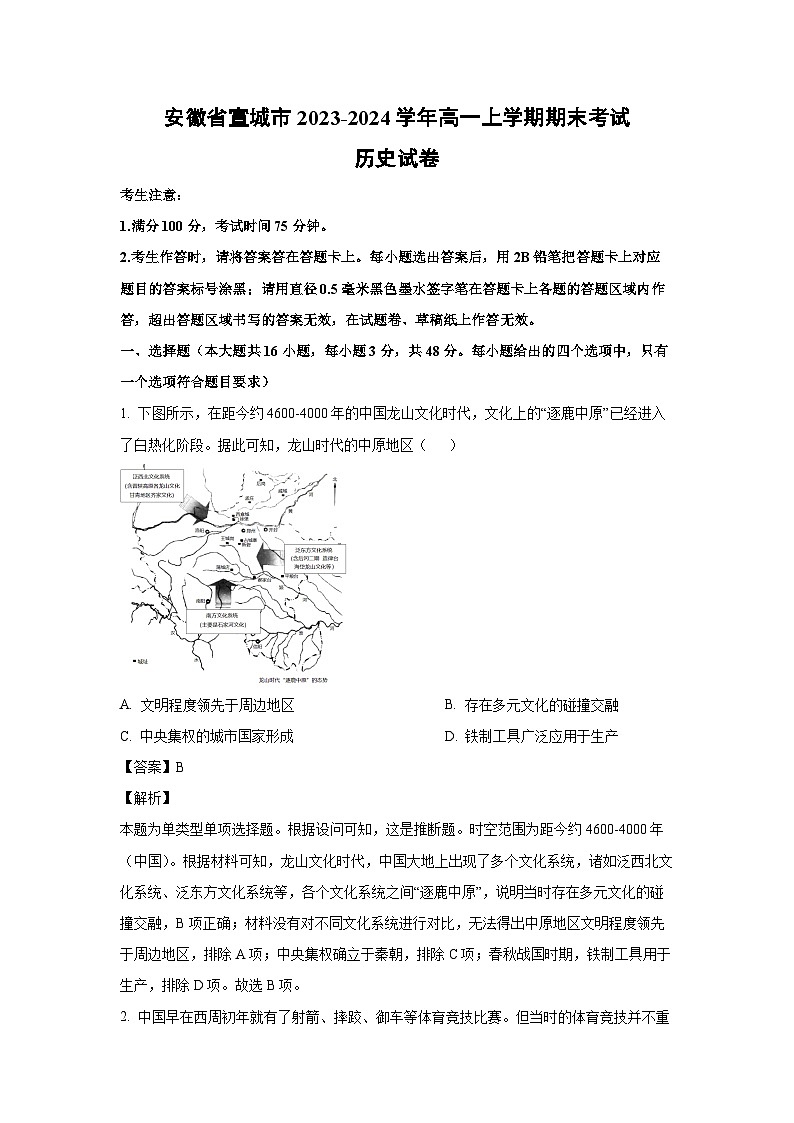 2023-2024学年安徽省宣城市高一(上)期末历史试卷(解析版)第1页