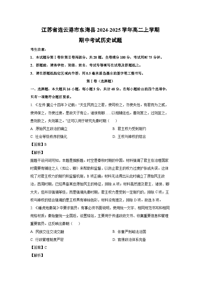2024-2025学年江苏省连云港市东海县高二(上)期中历史试卷(解析版)第1页