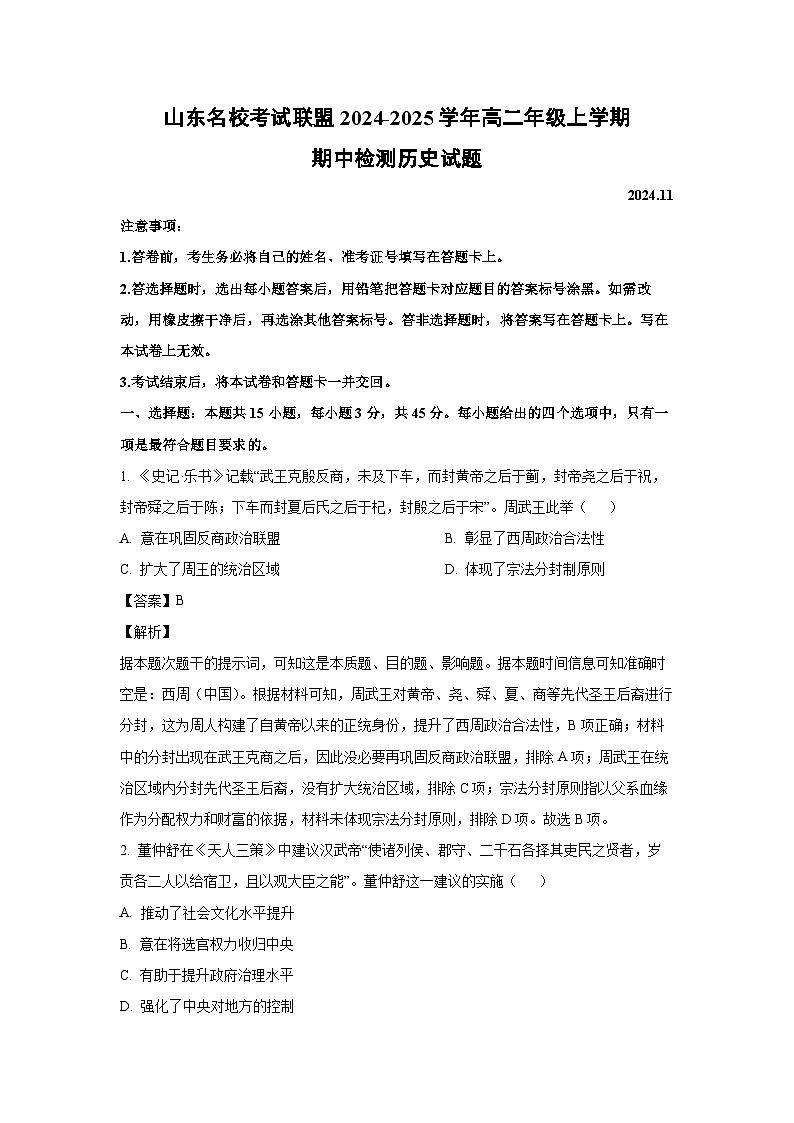 2024-2025学年山东名校联盟高二年级(上)期中检测历史试卷(解析版)第1页