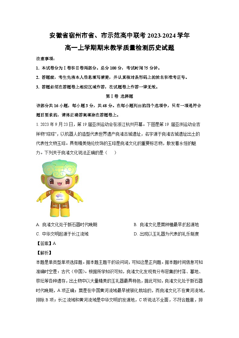 2023-2024学年安徽省宿州市省、市示范高中联考高一(上)期末教学质量检测历史试卷(解析版)第1页