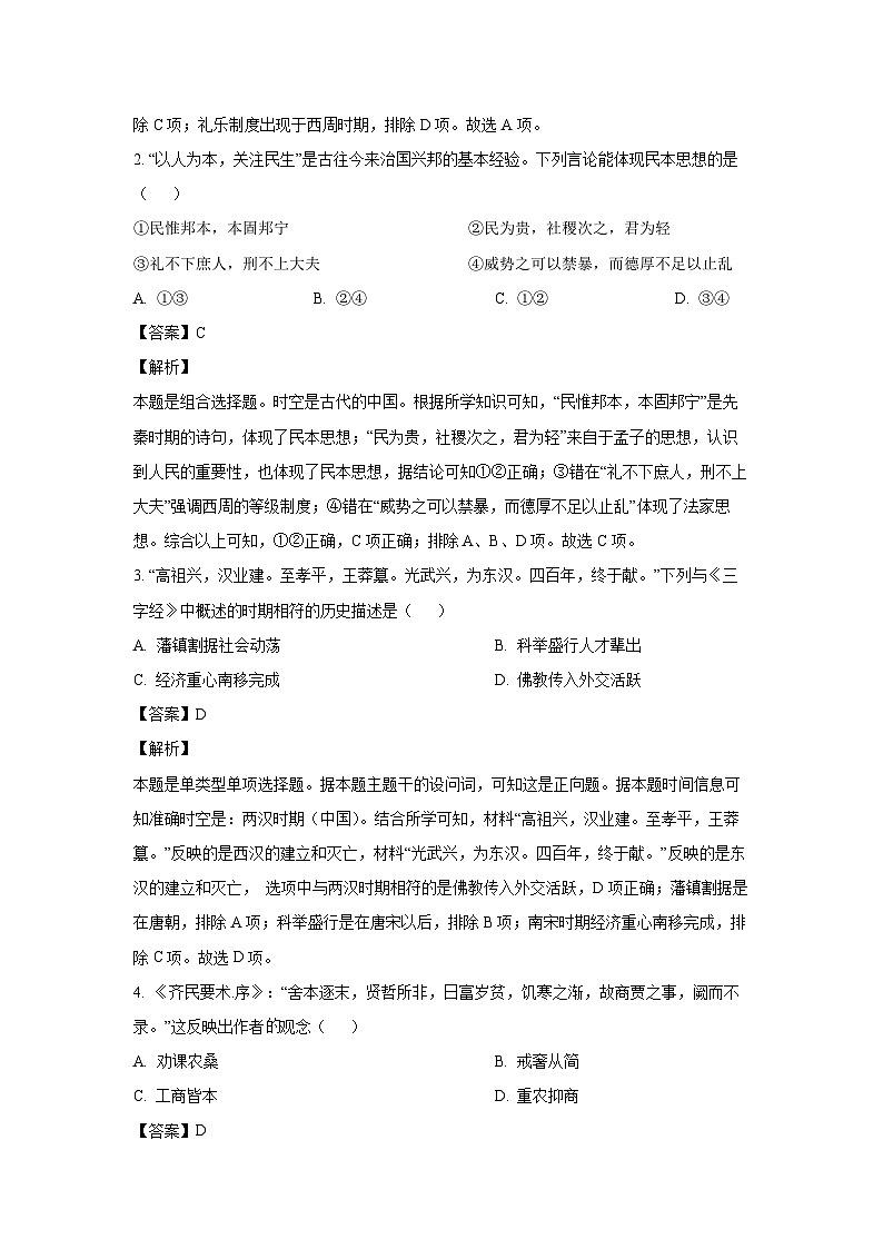 2023-2024学年安徽省宿州市省、市示范高中联考高一(上)期末教学质量检测历史试卷(解析版)第2页