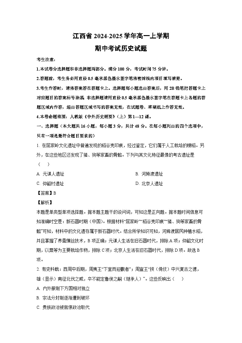 2024-2025学年江西省高一(上)期中历史试卷(解析版)第1页