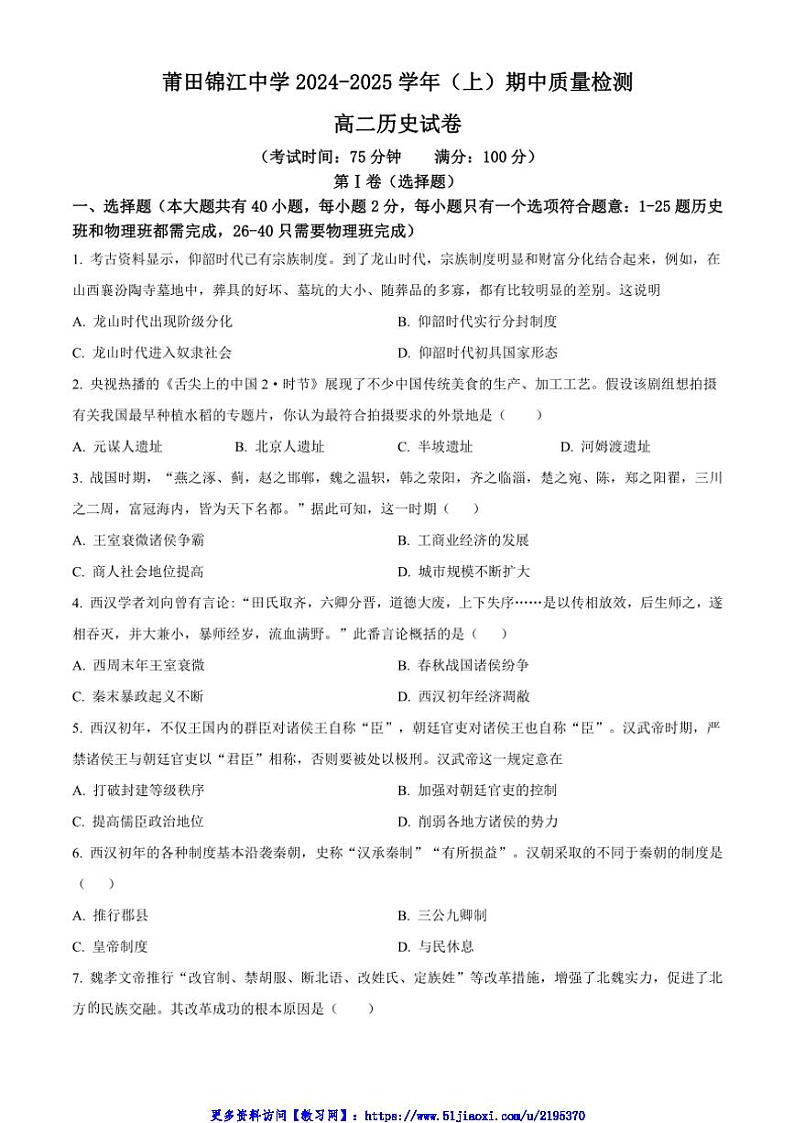 2024～2025学年福建省莆田锦江中学高二(上)期中历史试卷(含答案)第1页