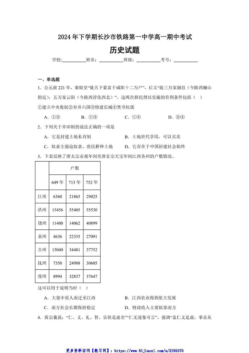 2024～2025学年湖南省长沙铁路第一中学高一(上)期中历史试卷(含答案)第1页