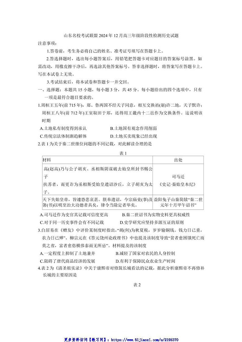 2024～2025学年山东名校考试联盟12月高三年级(上)阶段性检测历史试卷(含答案)第1页