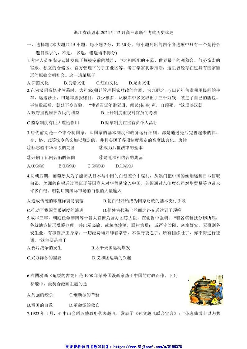 2024年浙江省诸暨市12月高三(上)诊断性考试历史试卷(含答案)第1页