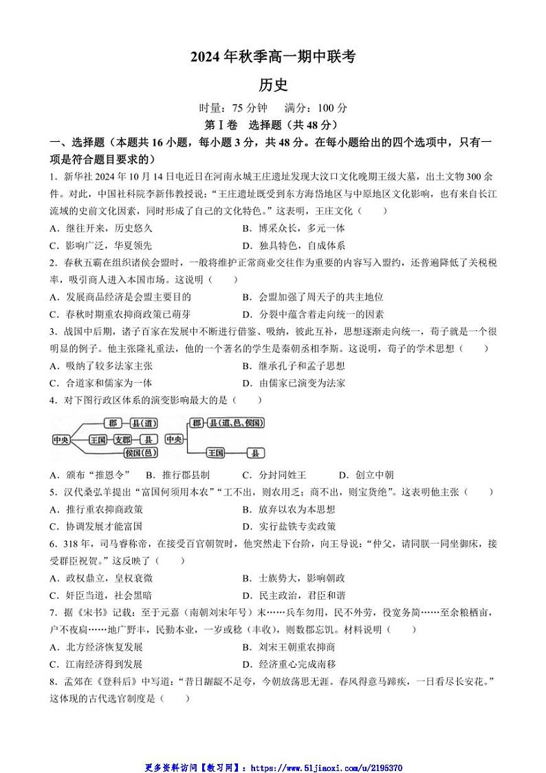 2024～2025学年湖南省炎德名校联考联合体高一(上)期中历史试卷(含答案)第1页