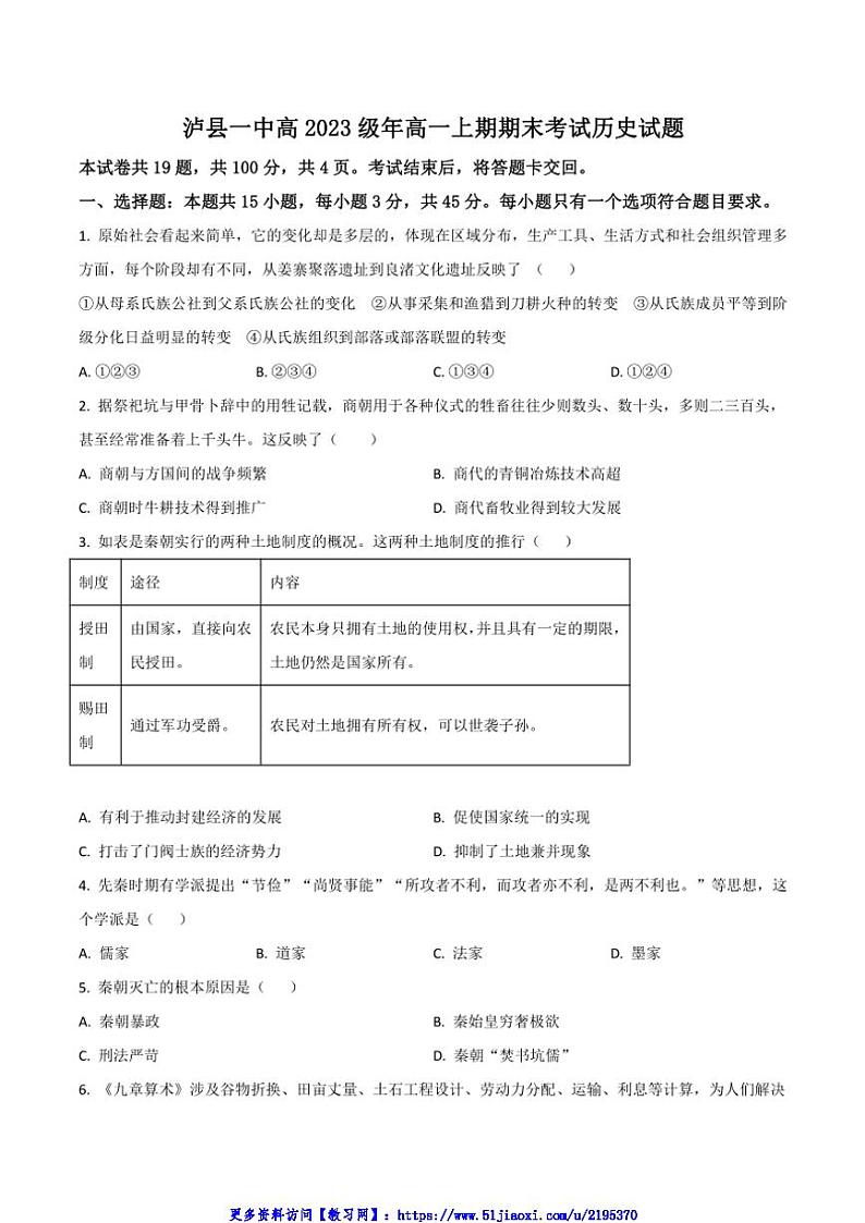 2023～2024学年四川省泸州市泸县第一中学高一(上)1月期末考试历史试卷(含答案)第1页