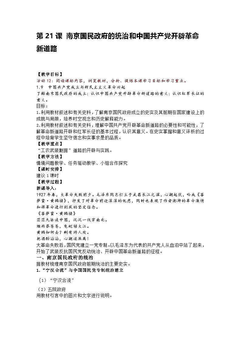 《纲要（上）》第21课 南京国民政府的统治和中国共产党开辟革命新道路  教案第1页