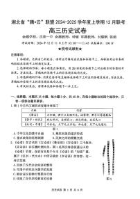 湖北省腾云联盟2024-2025学年高三上学期12月联考历史试卷