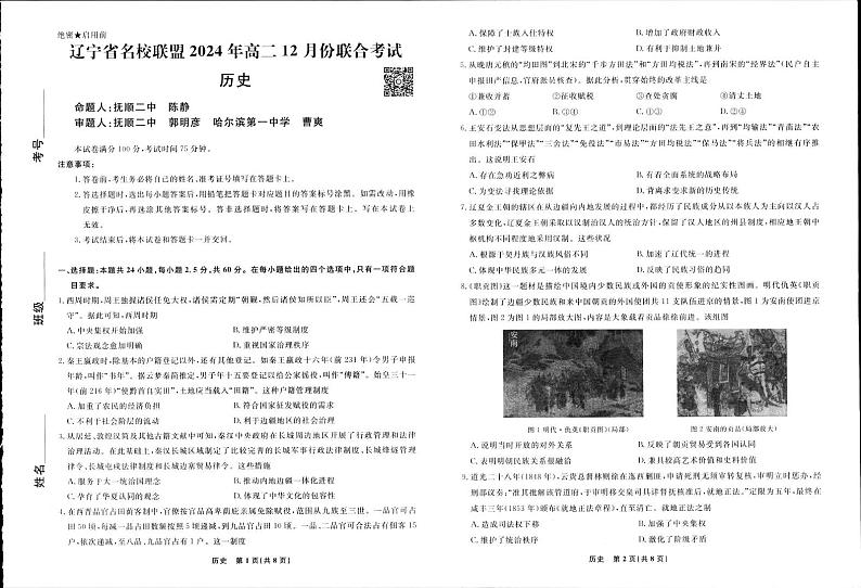 辽宁省名校联盟2024-2025学年高二上学期12月联合考试历史试卷第1页