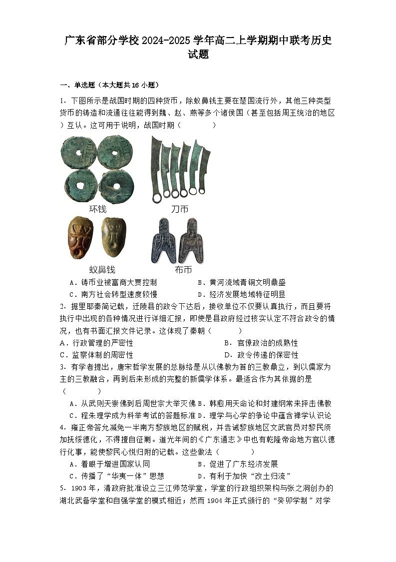 2024-2025学年度广东省部分学校高二上学期期中联考历史试题第1页