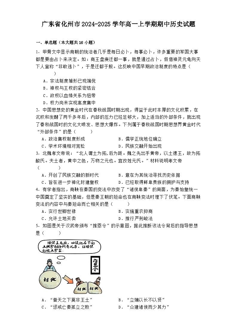 2024-2025学年度广东省化州市高一上学期期中历史试题第1页