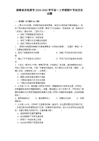 2024-2025学年度湖南省多校联考高一上学期期中考试历史试题