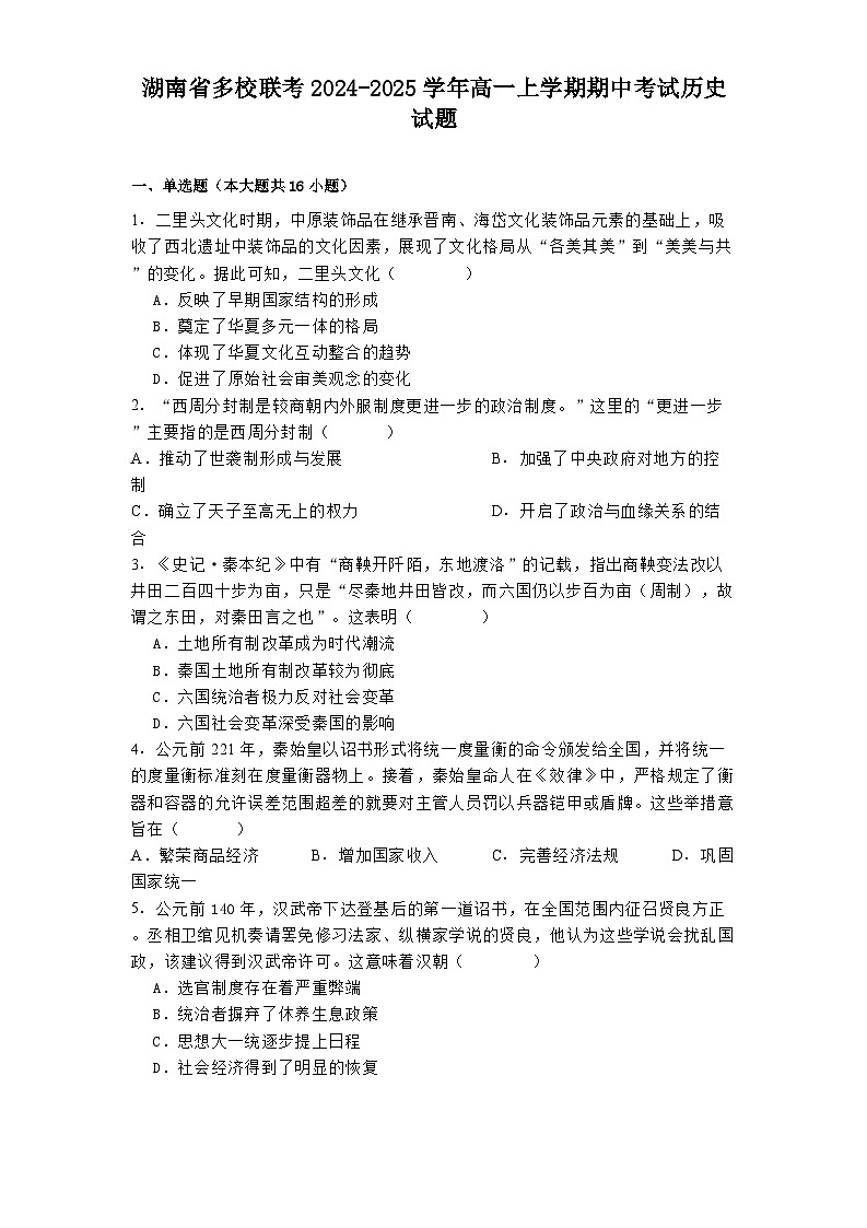 2024-2025学年度湖南省多校联考高一上学期期中考试历史试题第1页