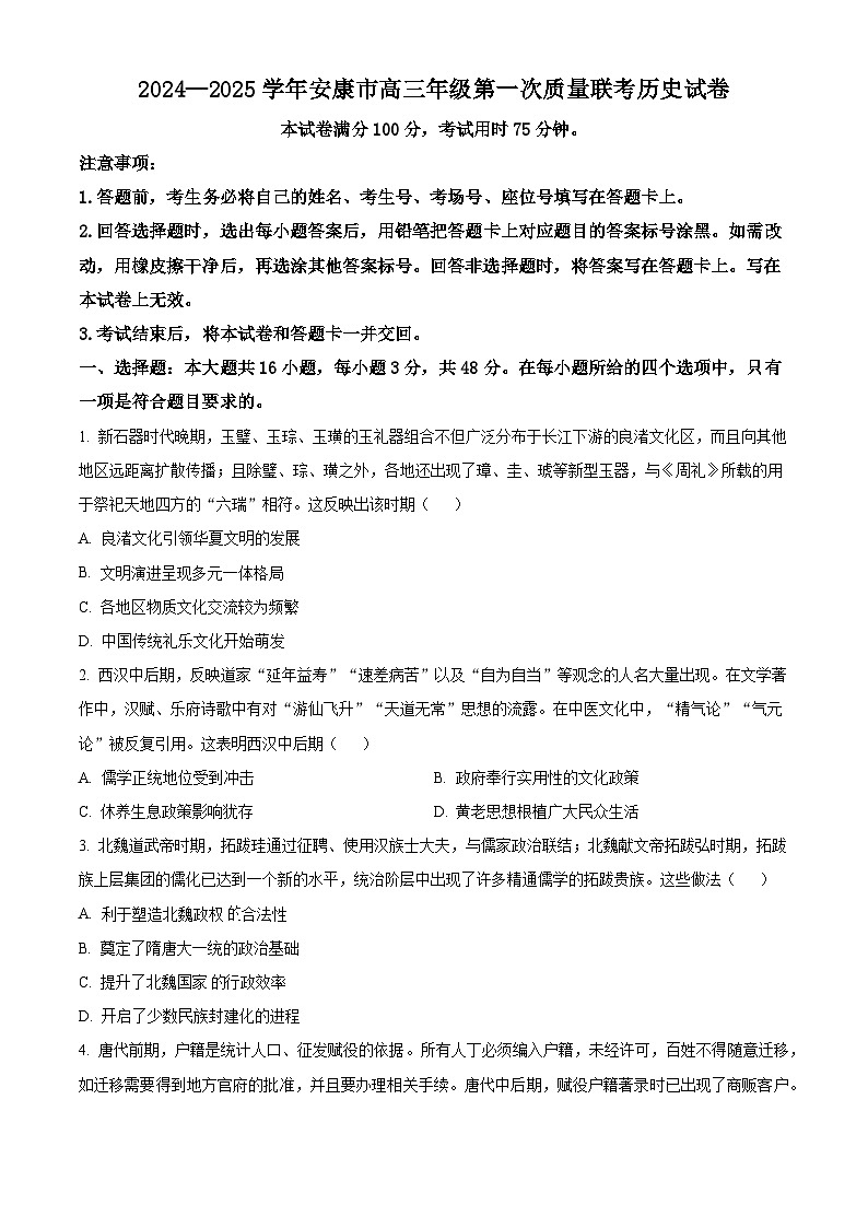 2024-2025学年度陕西省安康市高三上学期第一次质量联考历史试卷第1页