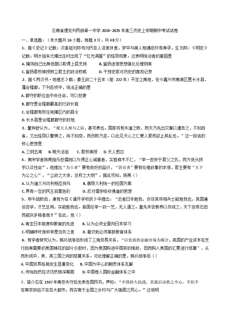 2024-2025学年度云南省德宏州傣族景颇族自治州民族第一中学高三上学期期中考试历史试卷(含解析)第1页
