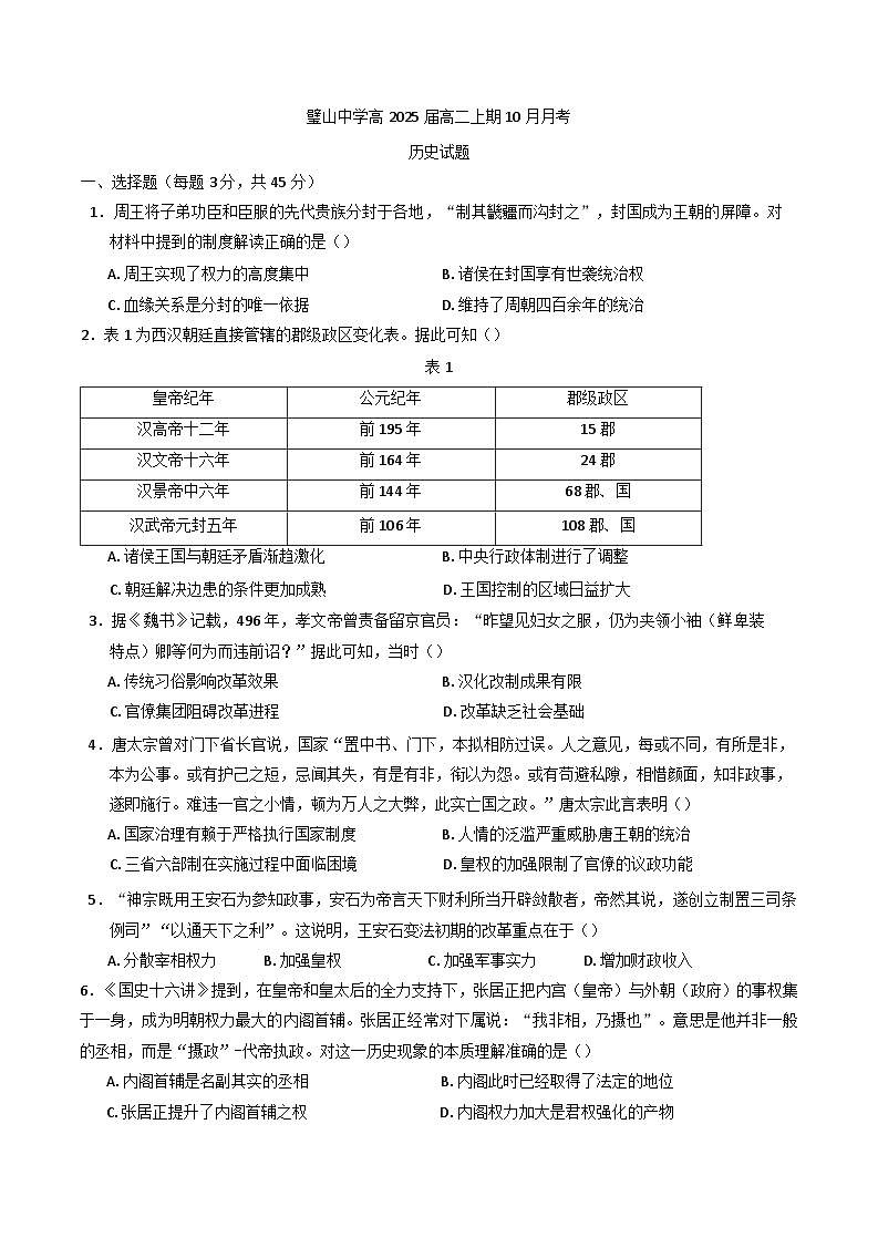 2024-2025学年度重庆市璧山中学校高二上学期10月月考历史试题(含解析)第1页