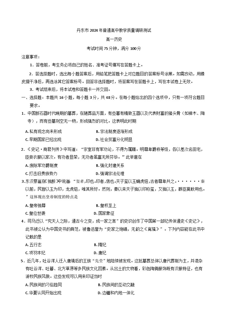 辽宁省丹东市2024-2025学年高一上学期教学质量调研测试历史试卷第1页