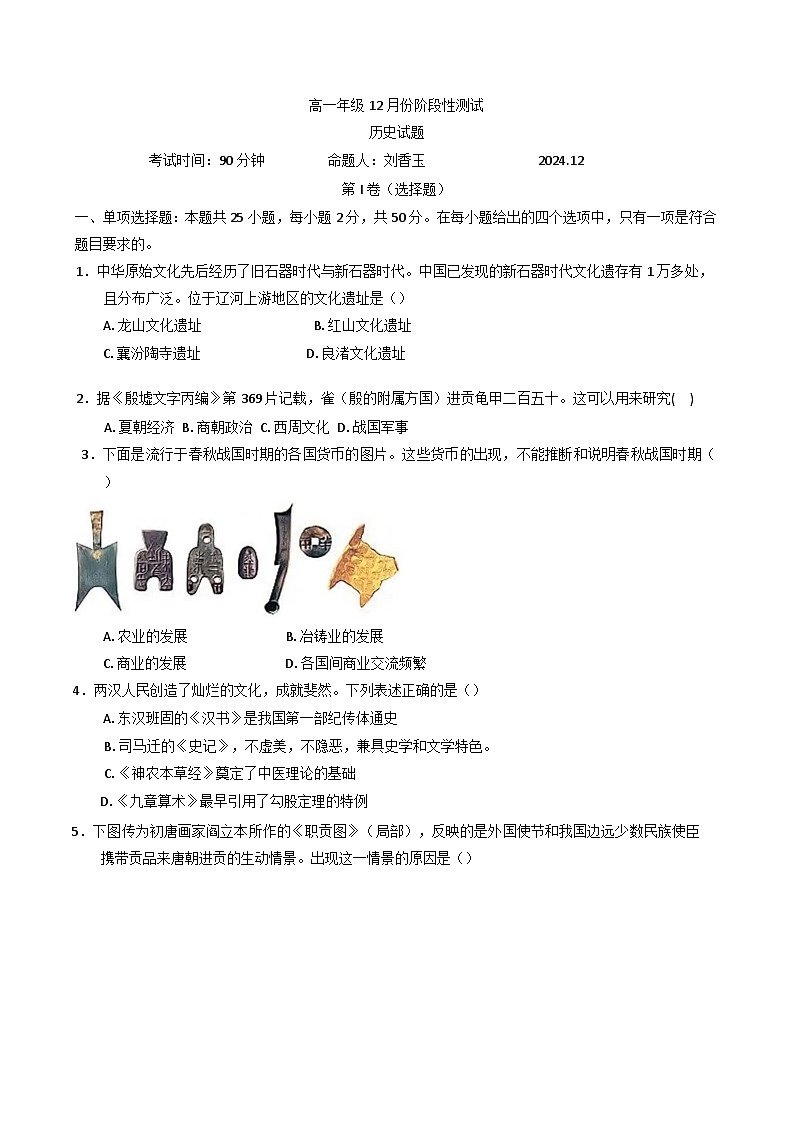 山东省德州市第一中学2024-2025学年高一上学期12月月考历史试题第1页