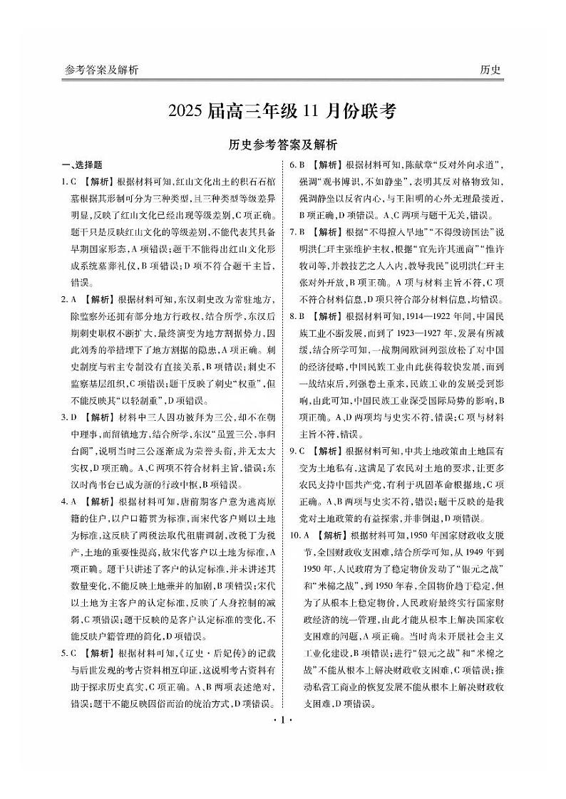广东衡水金卷2025届高三年级11月份联考历史答案第1页