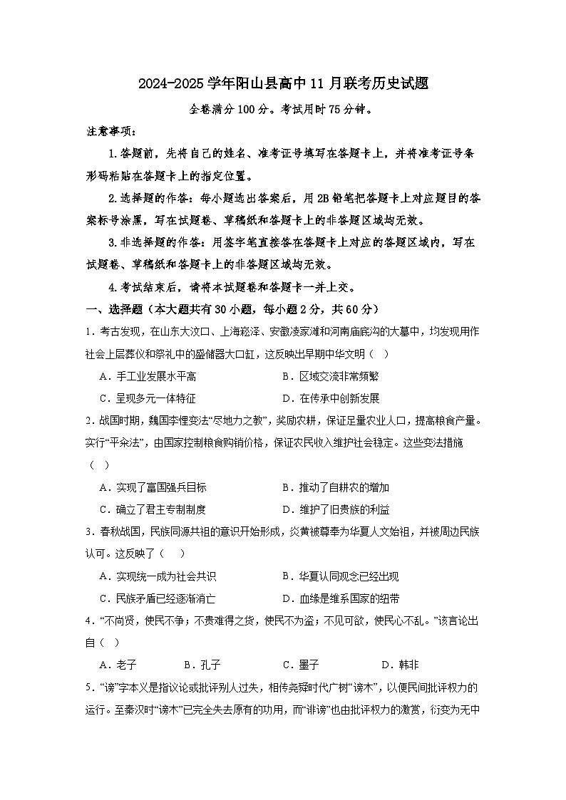 2025清远阳山县高中联考高一上学期11月月考试题历史含解析第1页