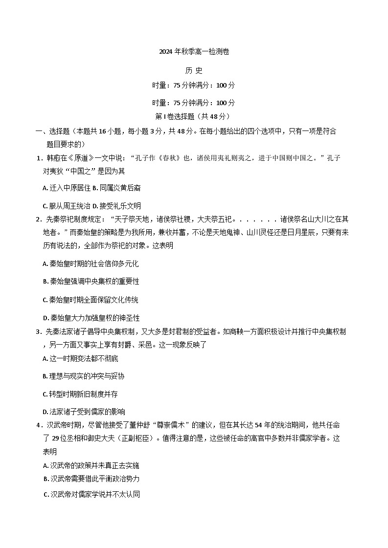 2024-2025学年度湖南省长沙市长郡中学高一上学期12月月考历史试题(含解析)第1页
