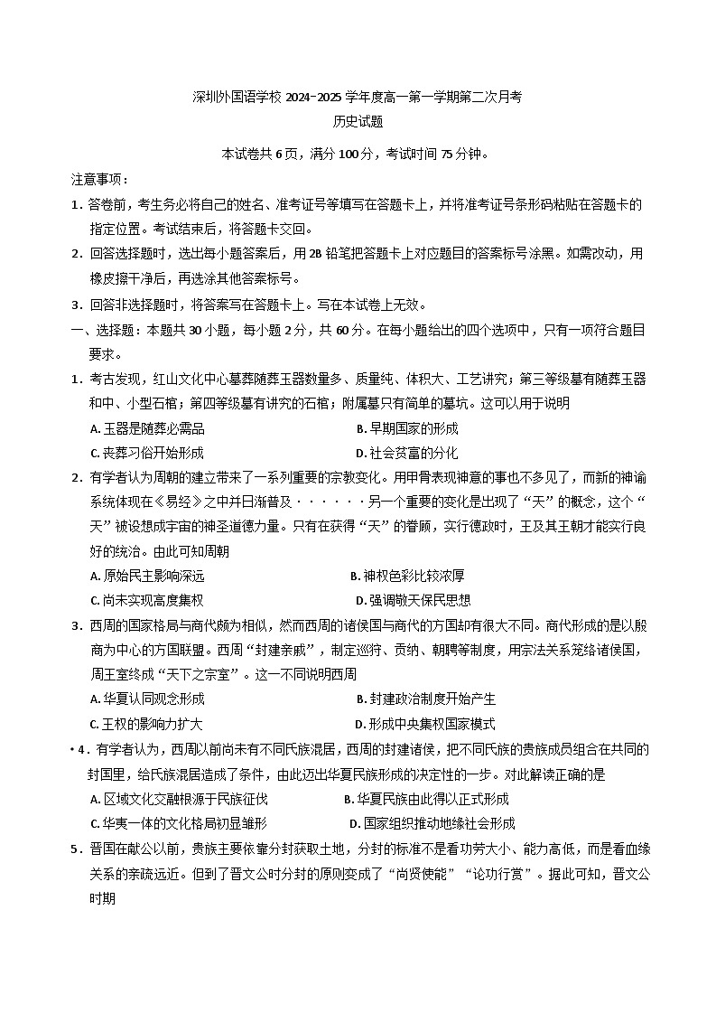 2024-2025学年度广东省深圳外国语学校高一上学期第二次月考历史试卷第1页