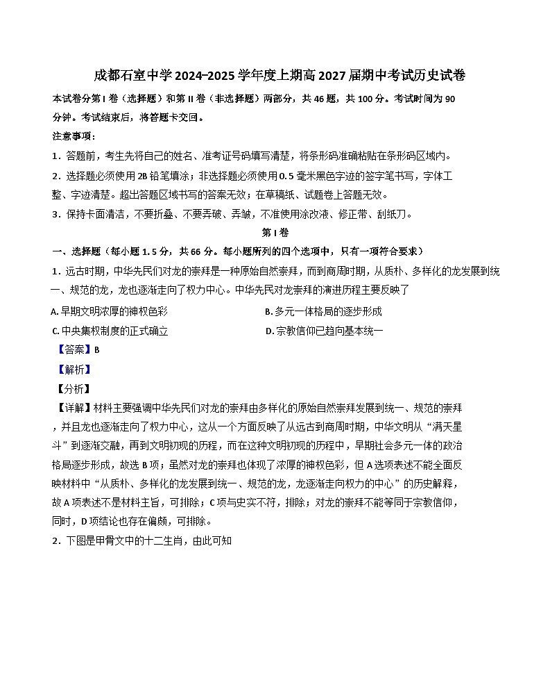2024-2025学年度四川省成都市石室中学高一上学期期中考试历史试题（解析版）第1页