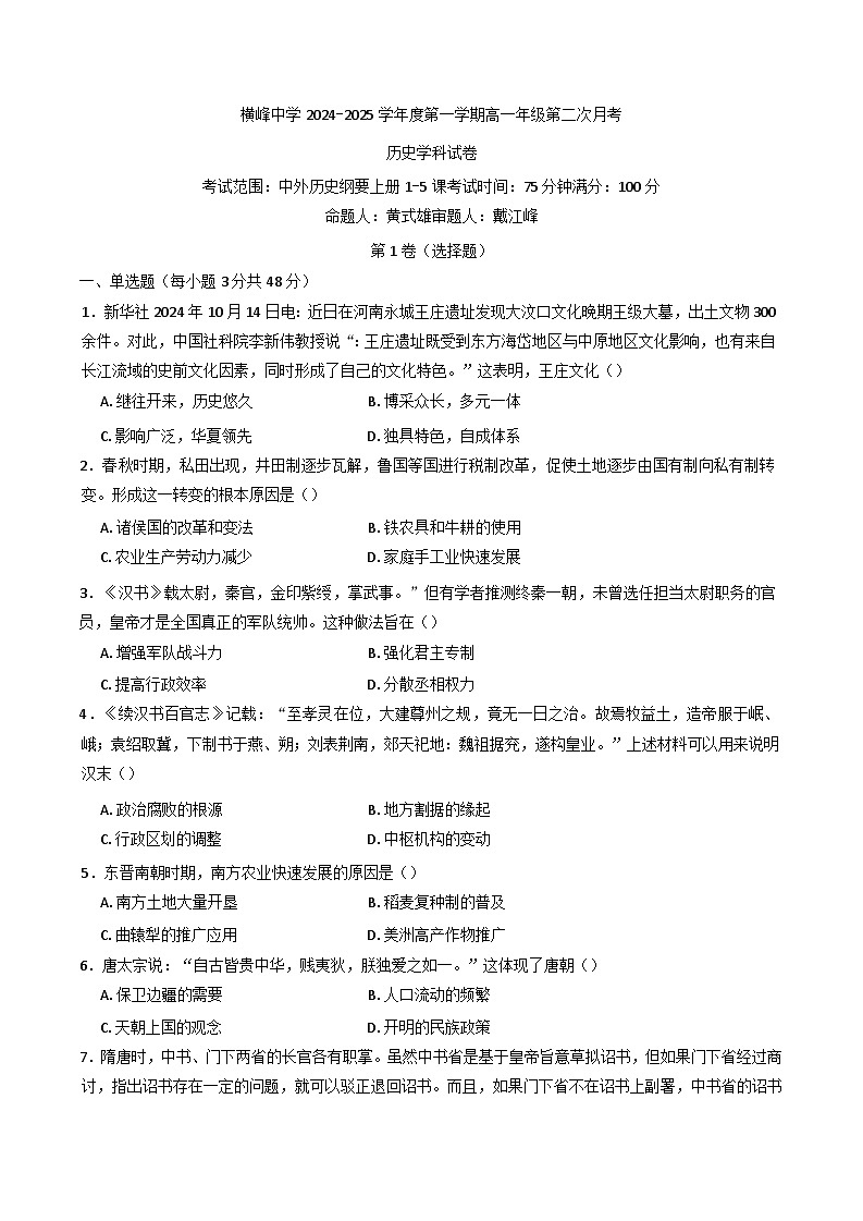 2024-2025学年度江西省上饶市横峰县横峰中学高一上学期12月月考历史试题(含解析)第1页