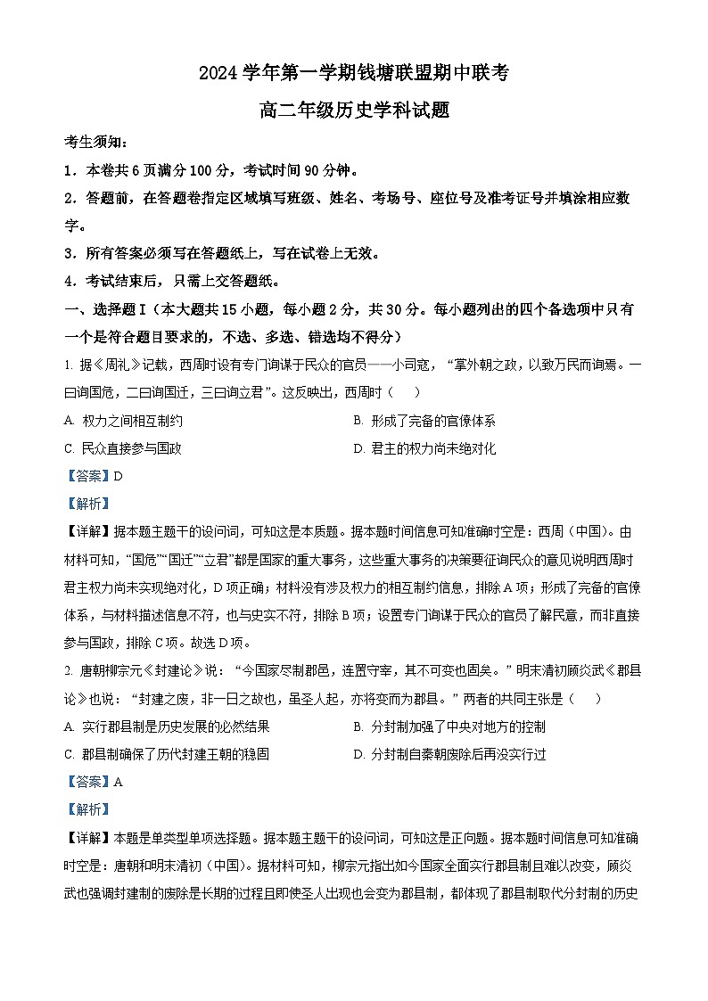 浙江省杭州市钱塘联盟2024-2025学年高二上学期期中考试历史试题 Word版含解析第1页