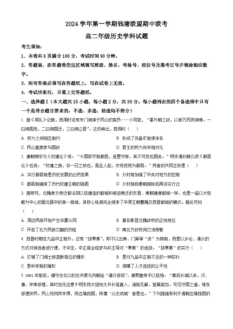 浙江省杭州市钱塘联盟2024-2025学年高二上学期期中考试历史试题 Word版无答案第1页