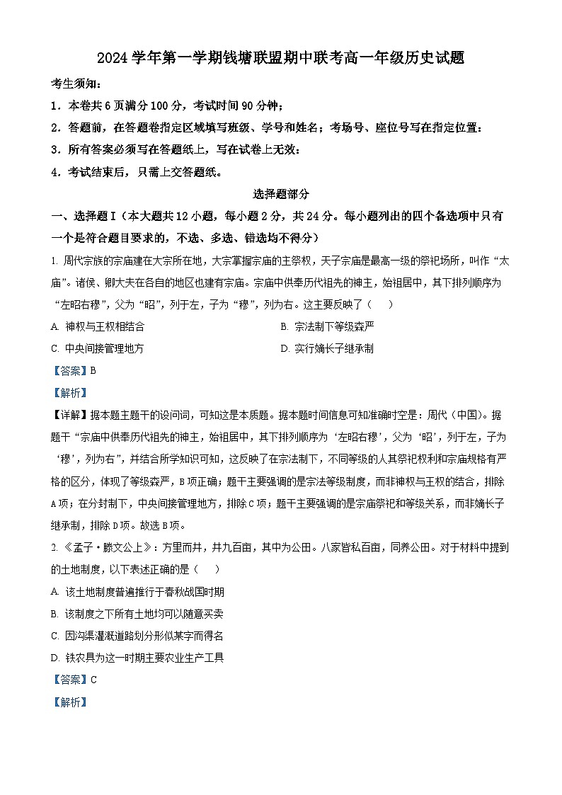浙江省杭州市钱塘联盟2024-2025学年高一上学期期中考试历史试题 Word版含解析第1页