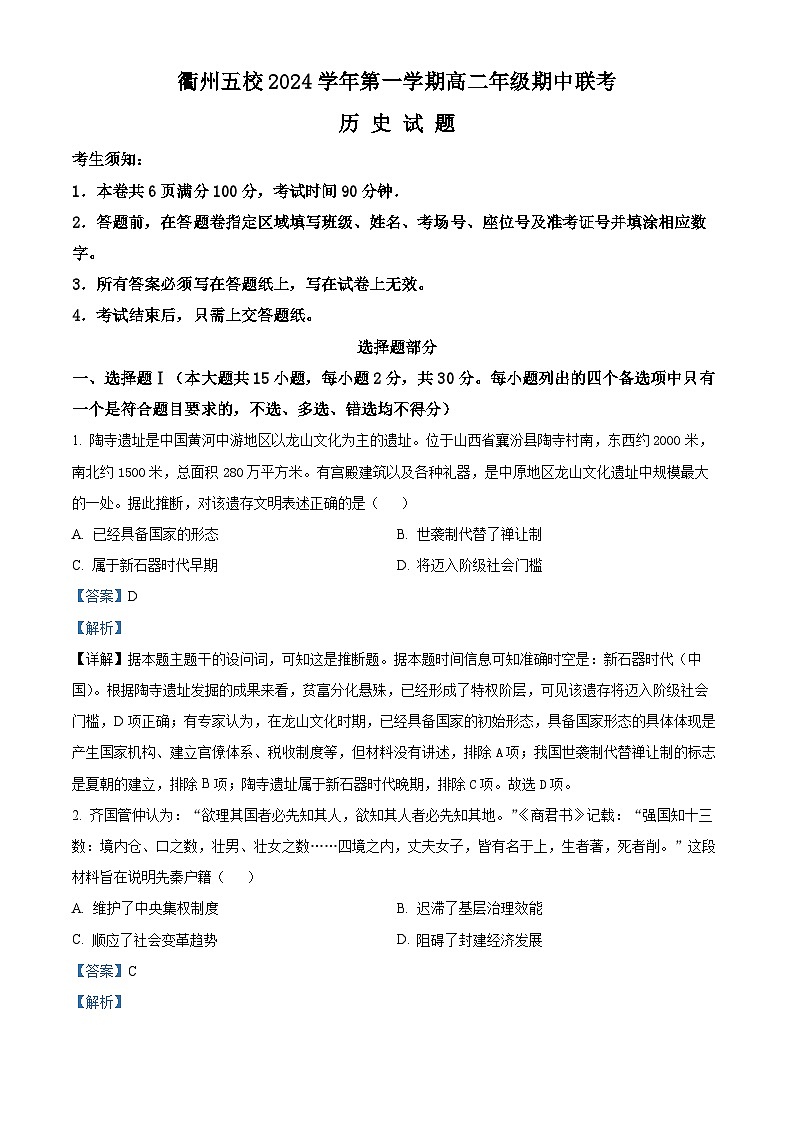浙江省衢州五校联盟2024-2025学年高二上学期期中联考历史试卷 Word版含解析第1页