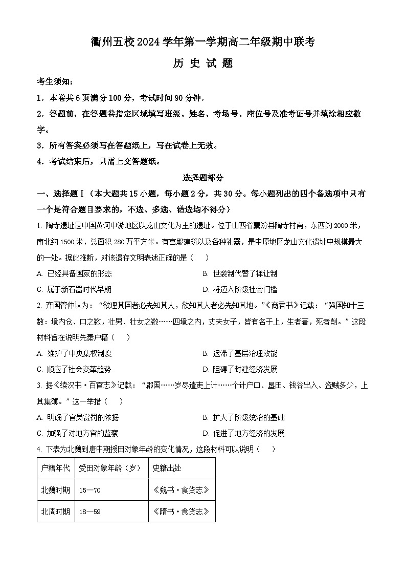 浙江省衢州五校联盟2024-2025学年高二上学期期中联考历史试卷 Word版无答案第1页