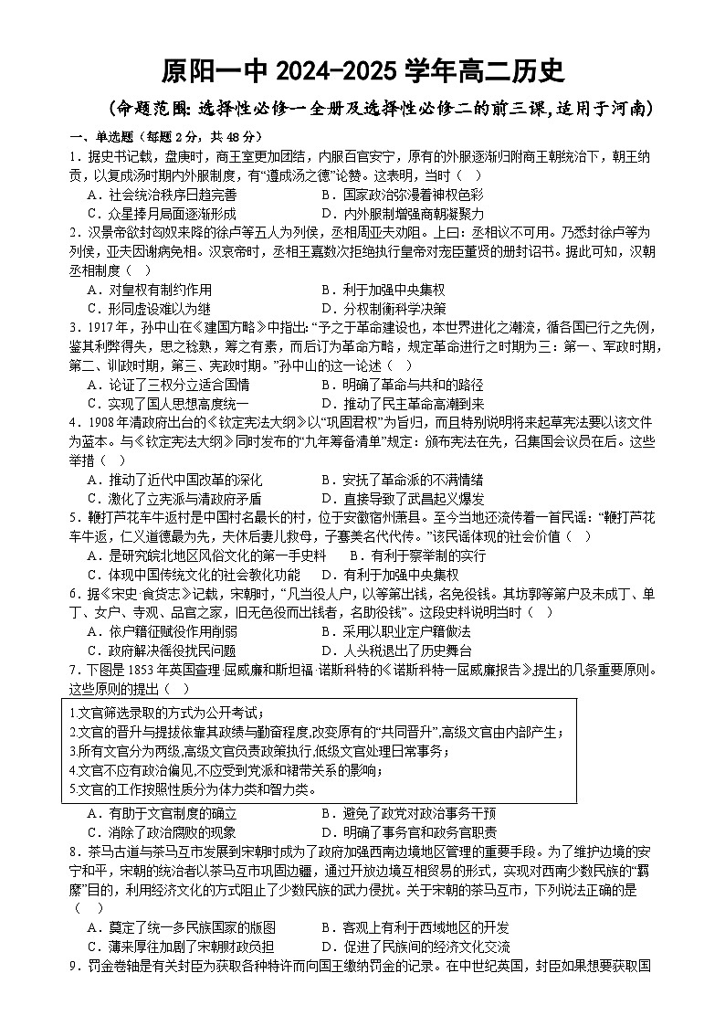 河南省新乡市原阳县第一高级中学2024-2025学年高二上学期12月月考历史试题-A4第1页