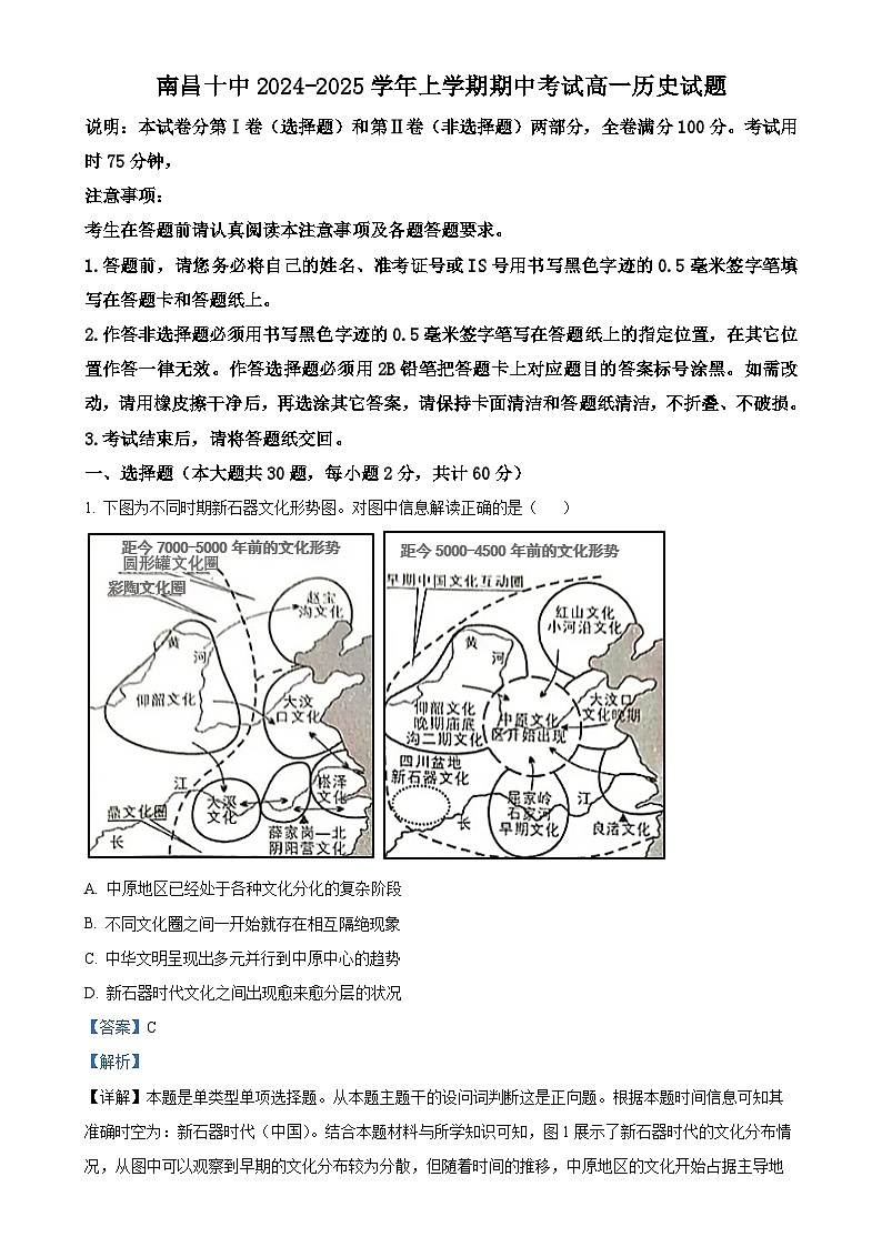 江西省南昌市第十中学2024-2025学年高一上学期期中考试历史试卷（解析版）-A4第1页