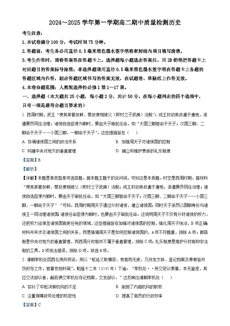 辽宁省锦州市渤海大学附属高级中学2024-2025学年高二上学期期中质量检测历史试卷（解析版）-A4第1页