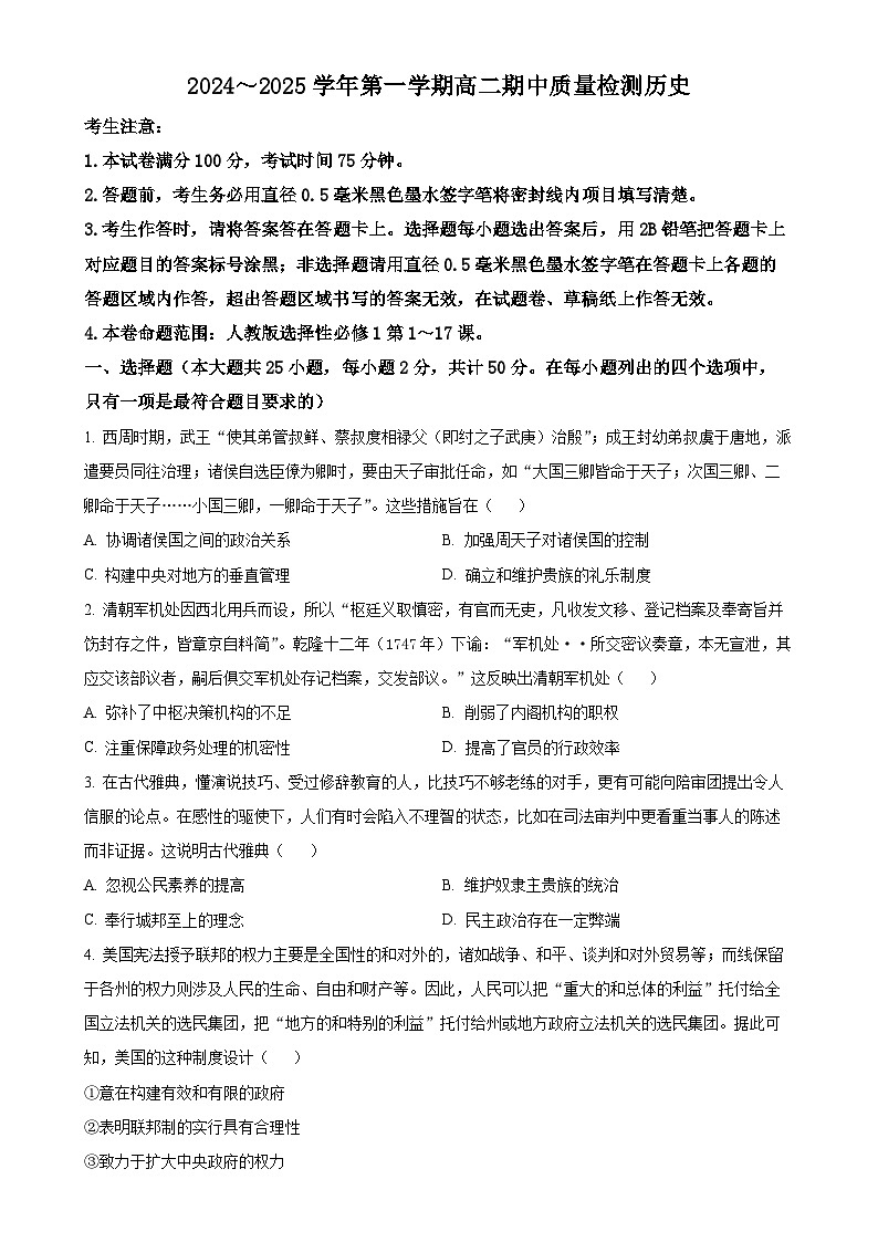 辽宁省锦州市渤海大学附属高级中学2024-2025学年高二上学期期中质量检测历史试卷（原卷版）-A4第1页
