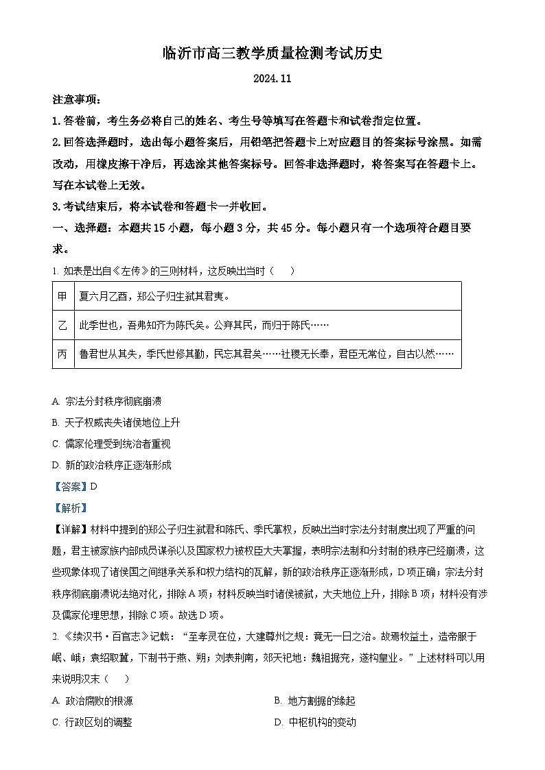 山东省临沂市2024-2025学年高三上学期期中考试历史试题（解析版）-A4第1页