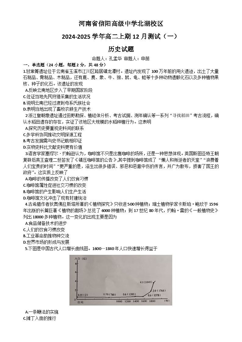 河南省信阳高级中学北湖校区2024-2025学年高二上期12月测试（一）历史试题-A4第1页