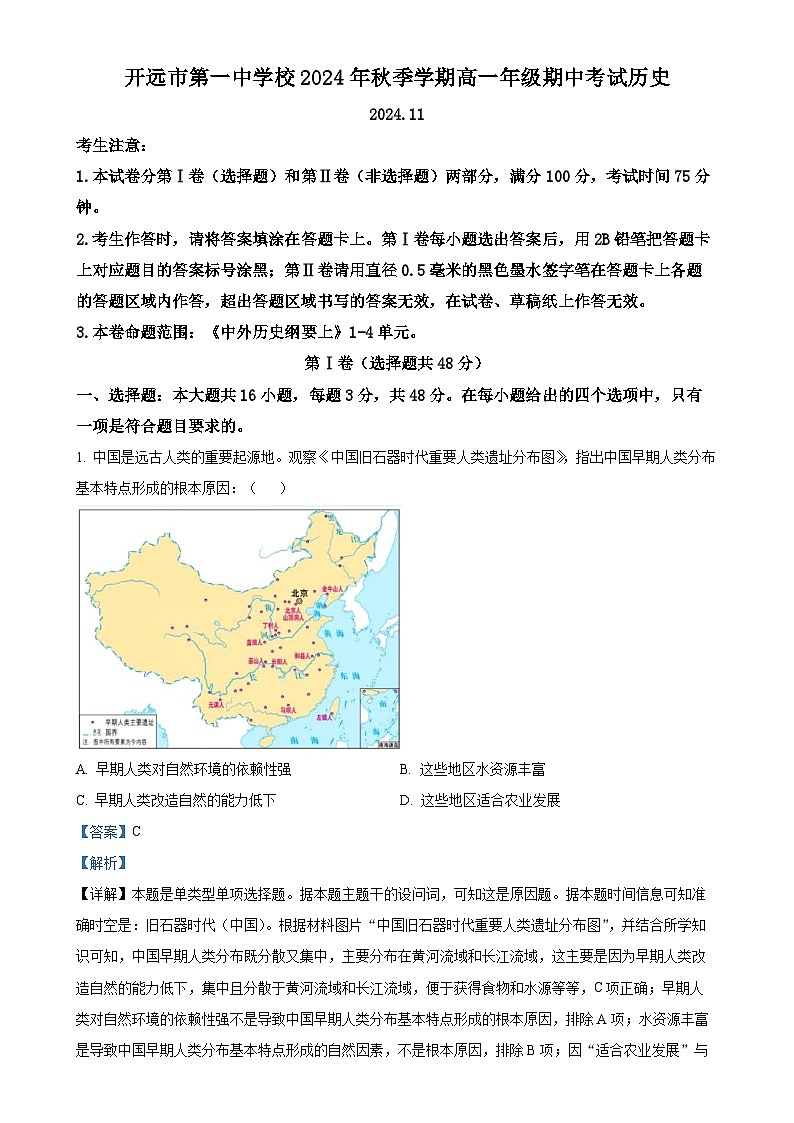 云南省红河哈尼族彝族自治州开远市第一中学校（开远一中实验学校）2024-2025学年高一上学期期中检测历史试题（解析版）-A4第1页