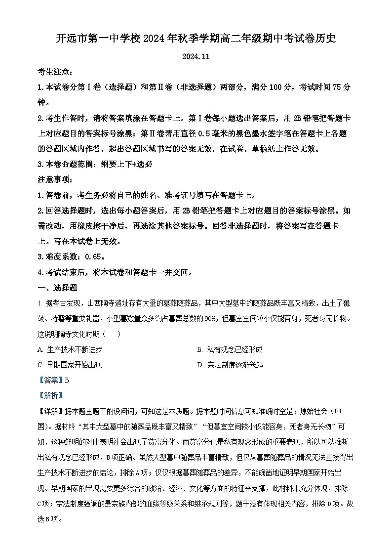 云南省红河哈尼族彝族自治州开远市第一中学校（开远一中实验学校）2024-2025学年高二上学期期中检测历史试题（解析版）-A4第1页