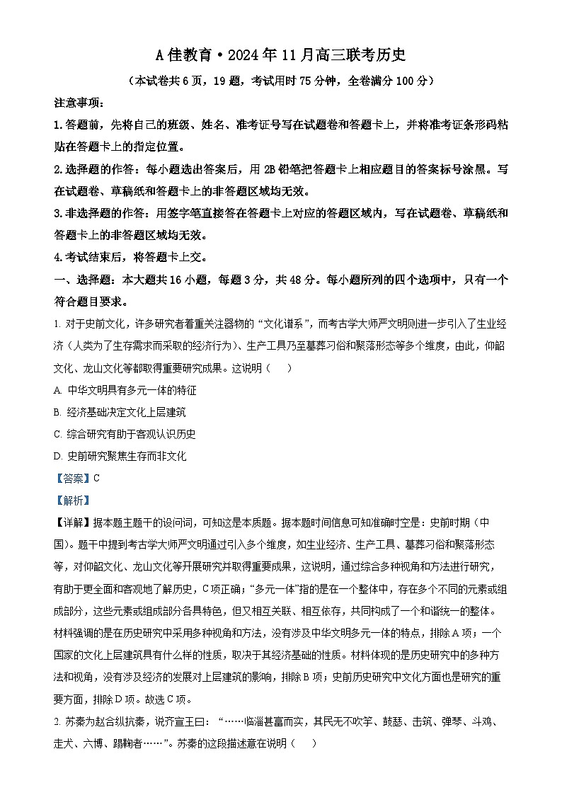 湖南省A佳教育2024-2025学年高三上学期期中联考历史试卷（解析版）-A4第1页
