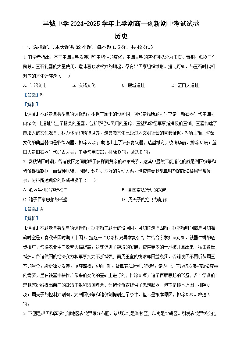 江西省丰城中学2024-2025学年高一上学期期中考试历史试题（创新班）（解析版）-A4第1页